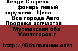 Хенде Старекс 1998-2006 фонарь левый наружний › Цена ­ 1 700 - Все города Авто » Продажа запчастей   . Мурманская обл.,Мончегорск г.